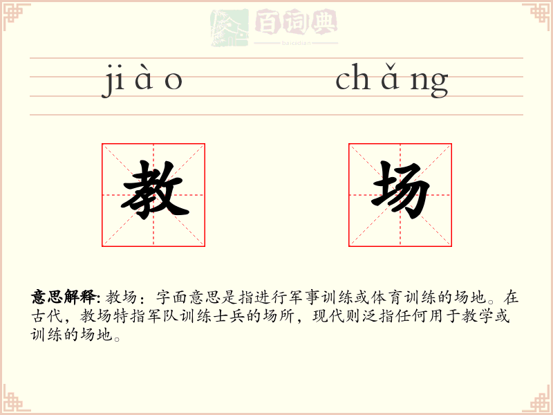 教场