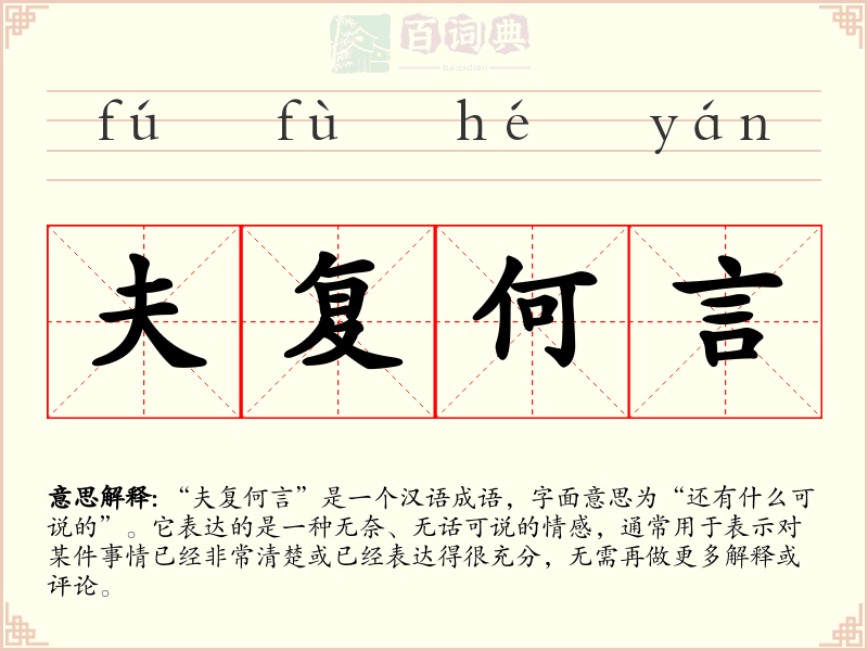 夫复何言