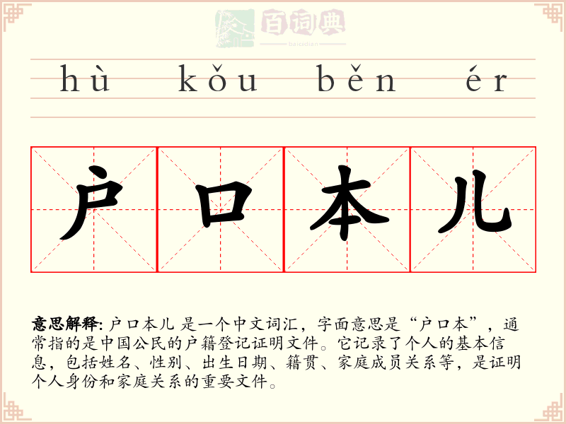 户口本儿