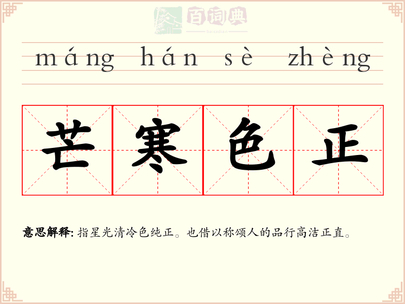 芒寒色正
