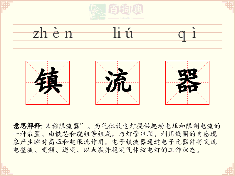 镇流器