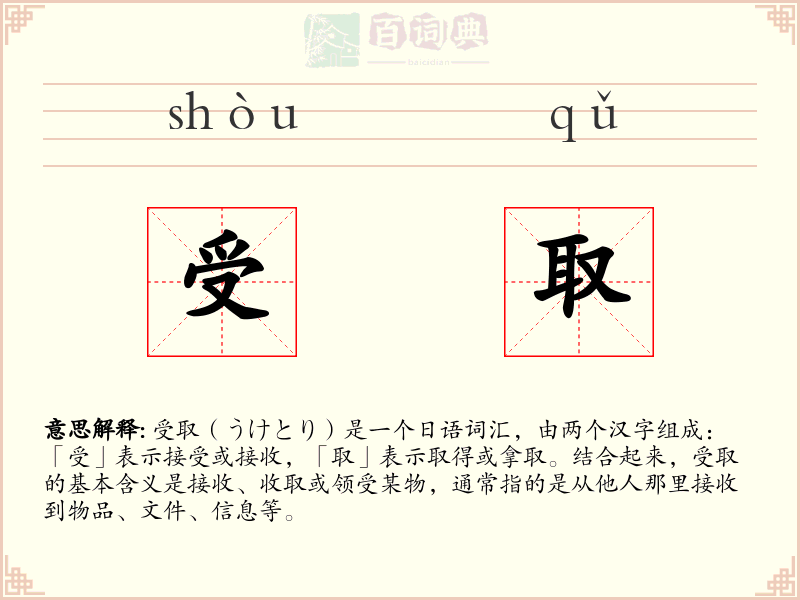 受取