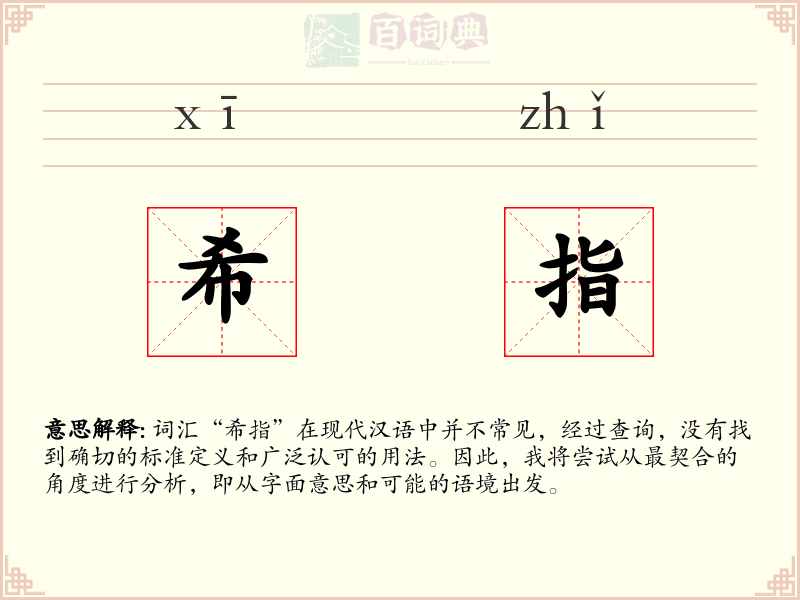 希指
