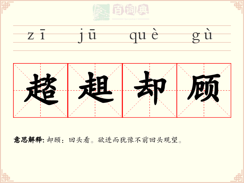趦趄却顾