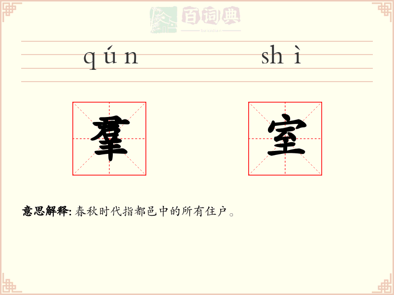 羣室