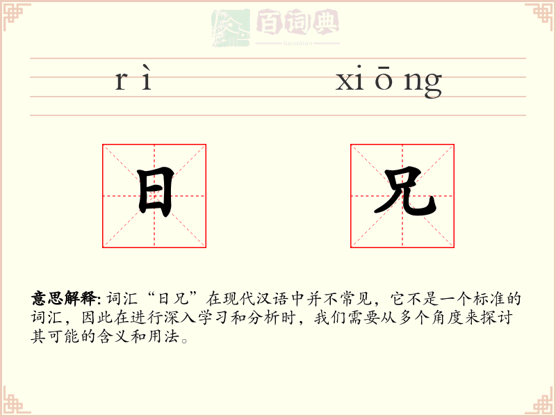 日兄