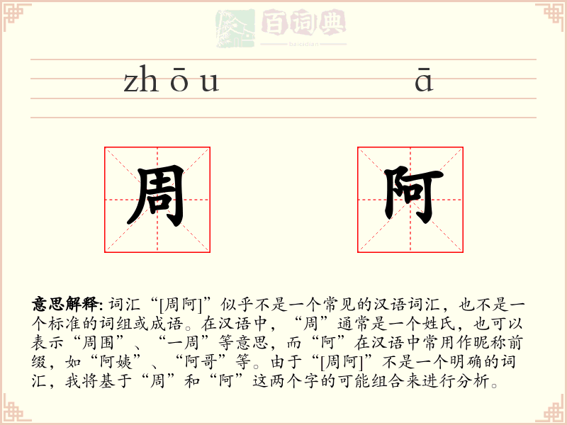 周阿