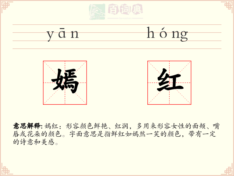 嫣红