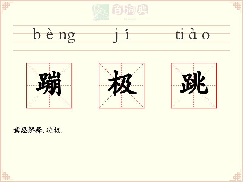 蹦极跳