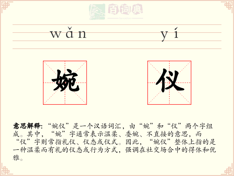 婉仪