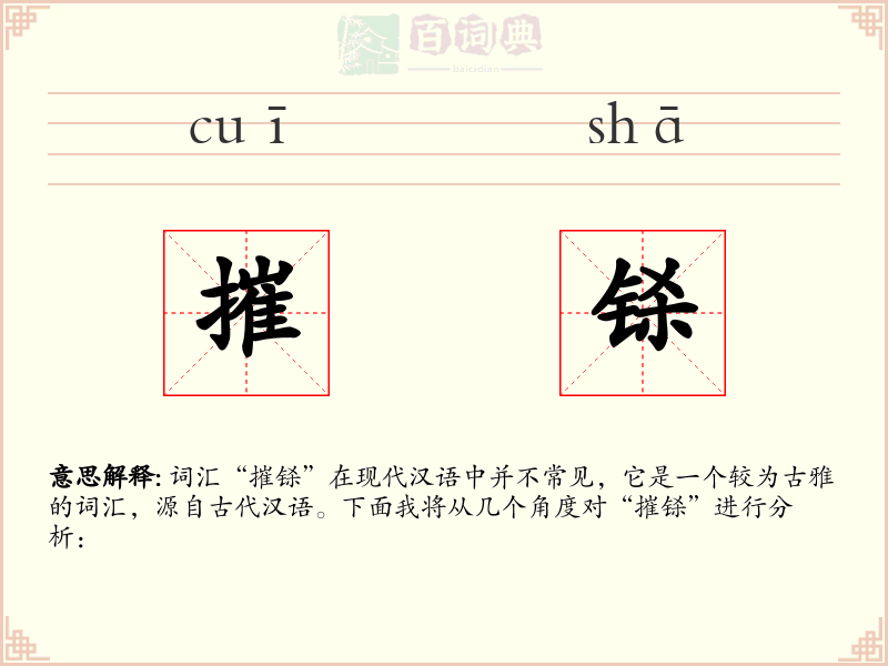 摧铩