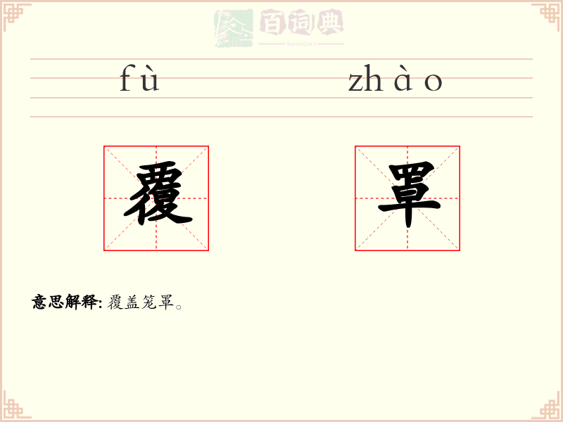 覆罩