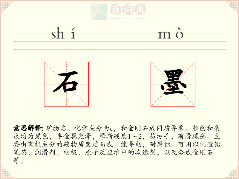 石墨