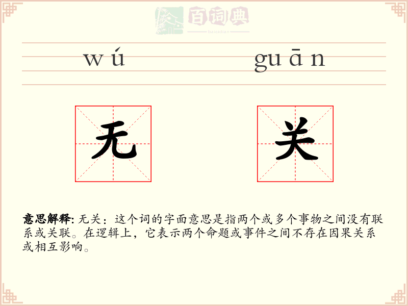 无关