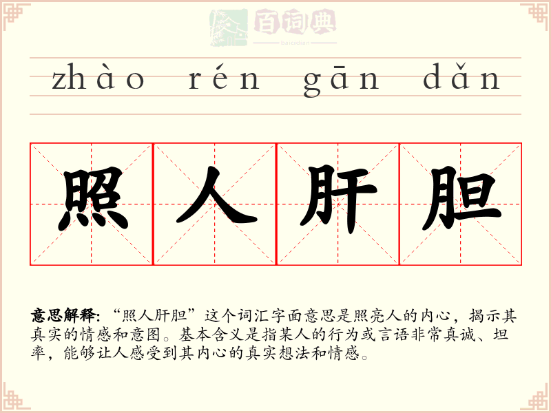 照人肝胆