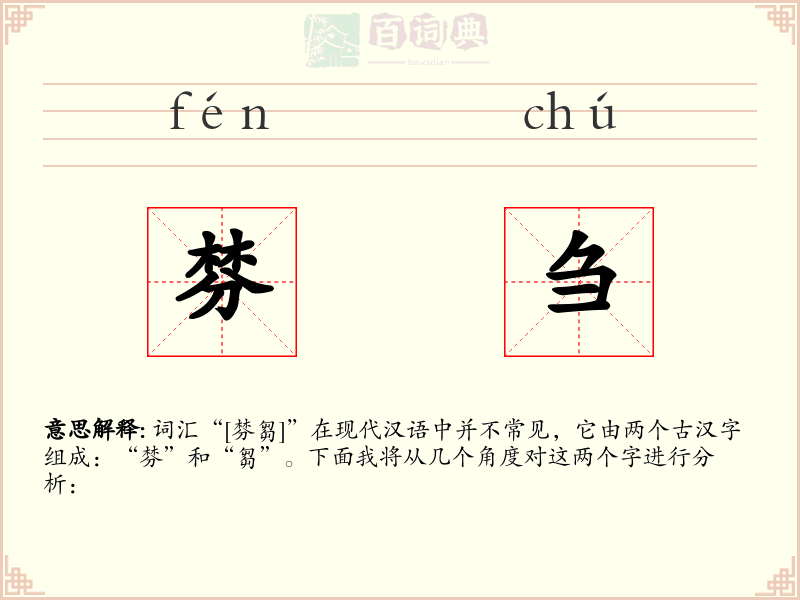 棼刍