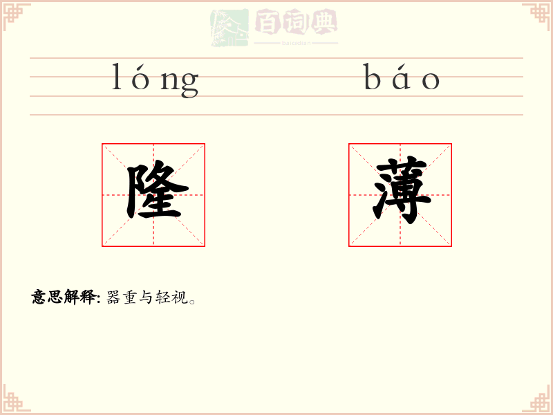隆薄