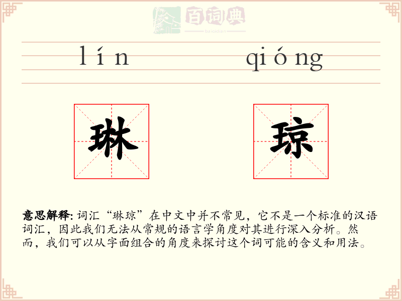 琳琼
