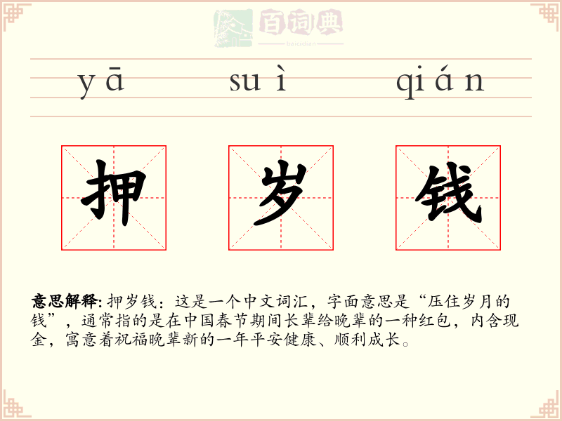 押岁钱