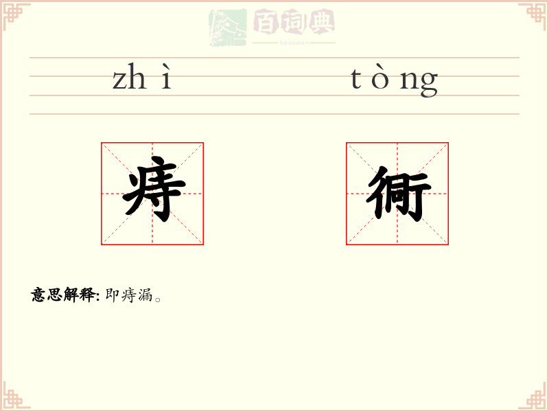 痔衕