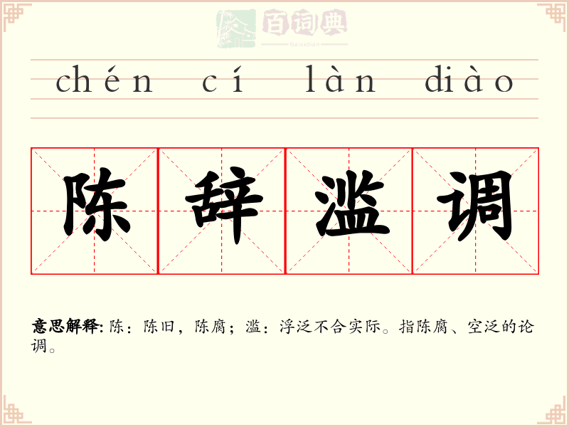 陈辞滥调