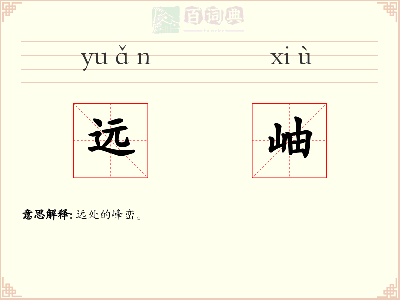 远岫