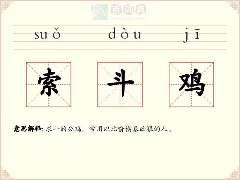 索斗鸡