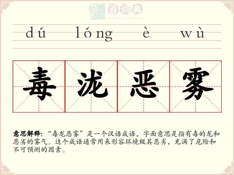 毒泷恶雾
