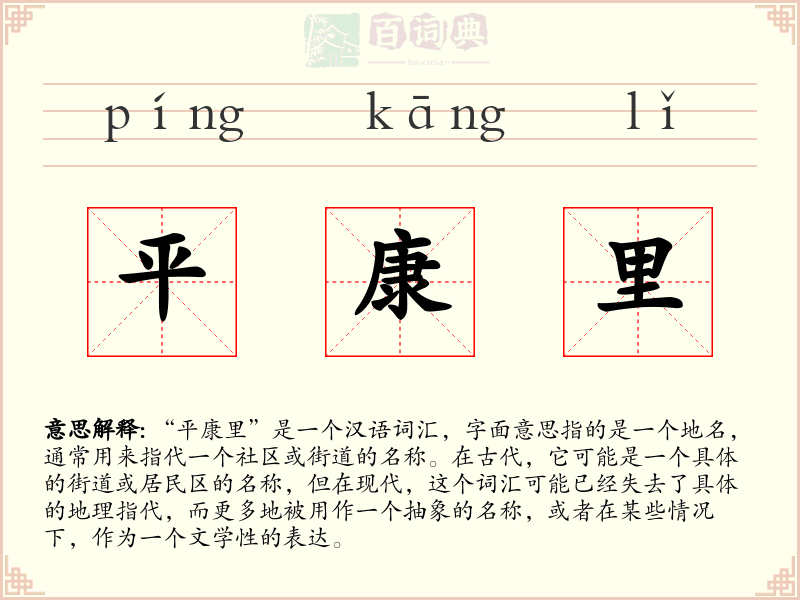 平康里