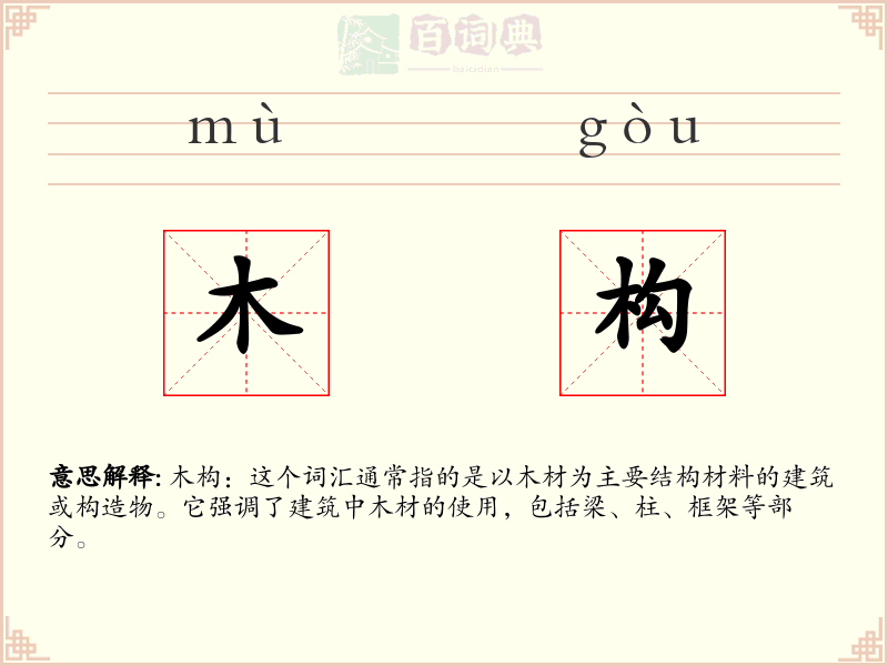 木构