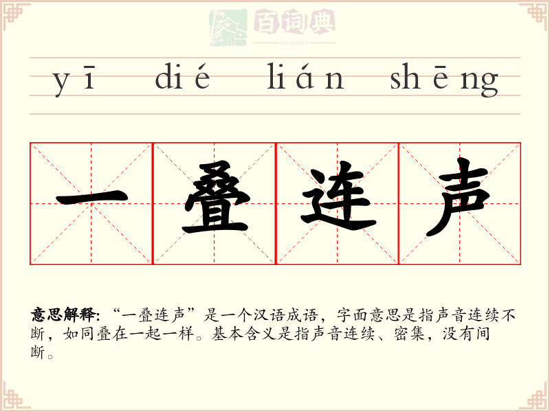 一叠连声