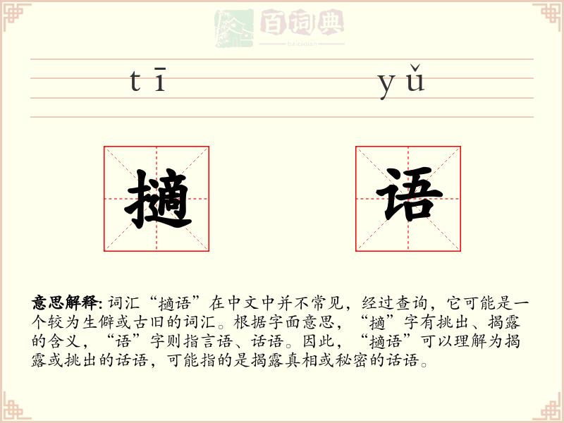 擿语