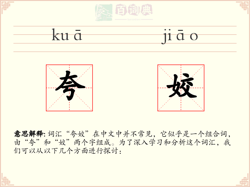 夸姣