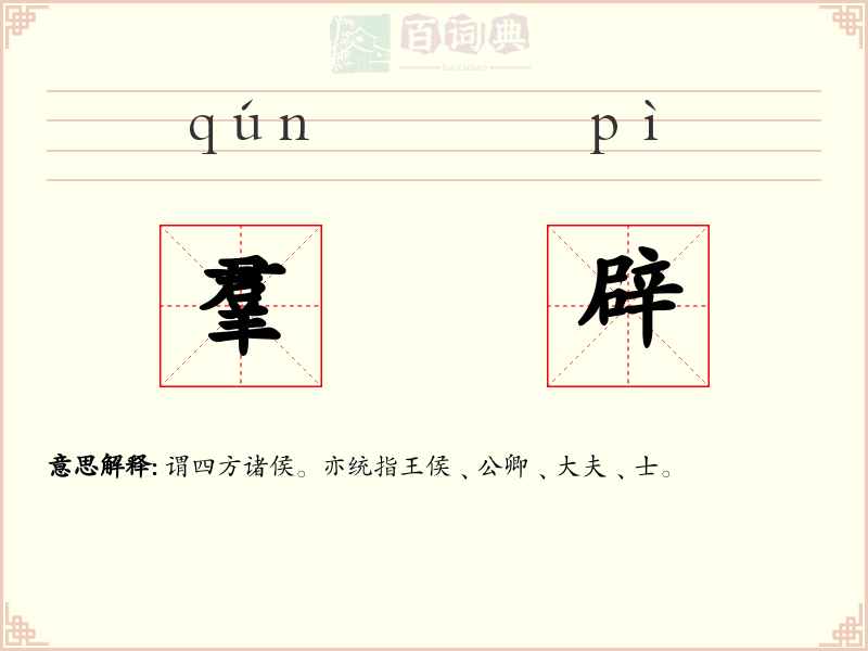 羣辟
