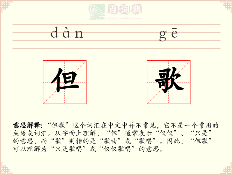但歌