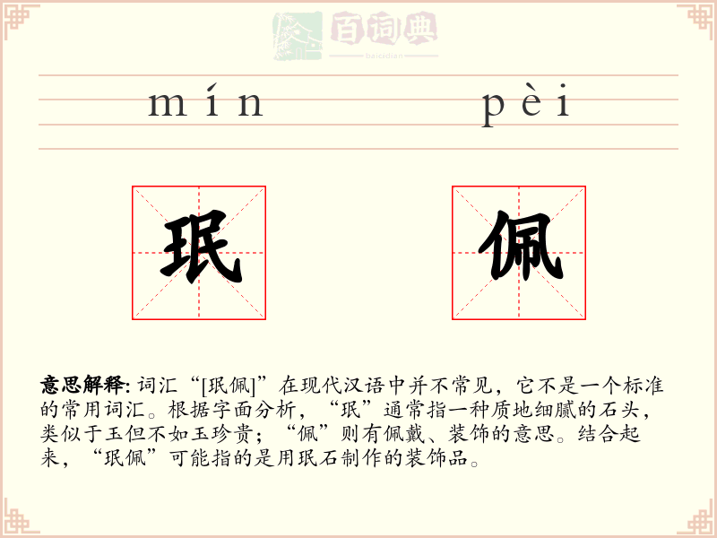 珉佩