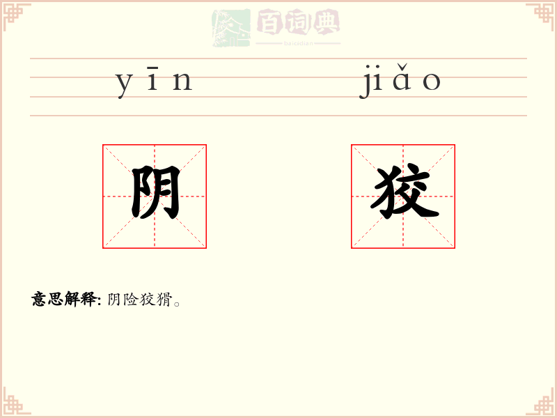 阴狡