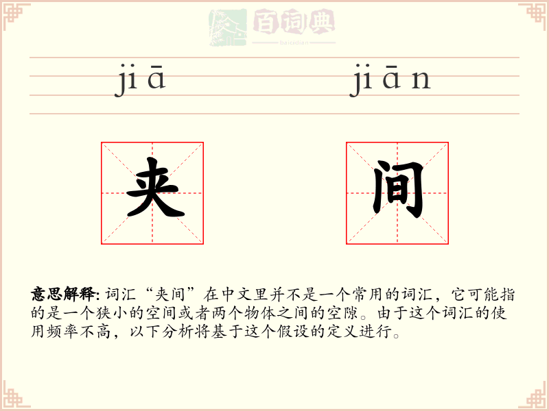 夹间