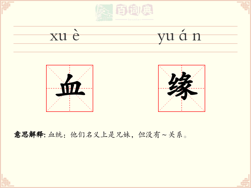血缘