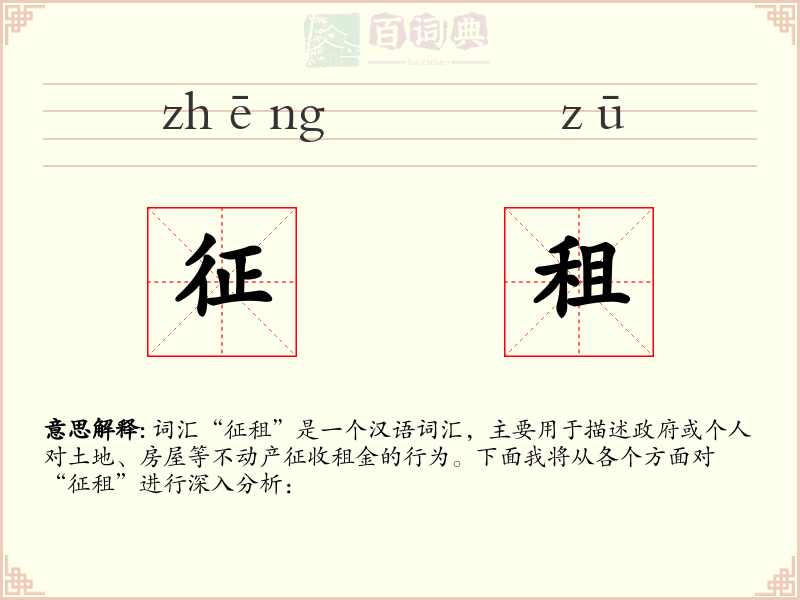 征租