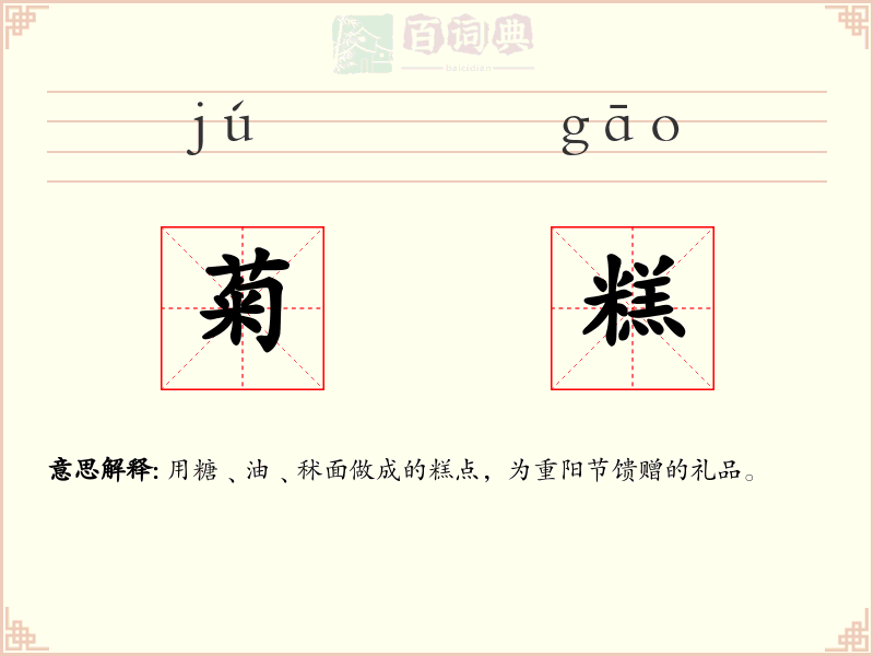 菊糕