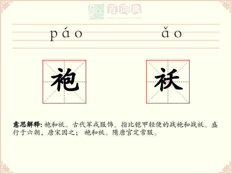 袍袄
