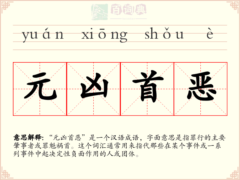 元凶首恶
