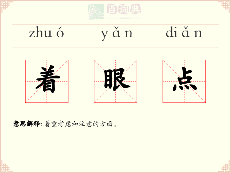 着眼点