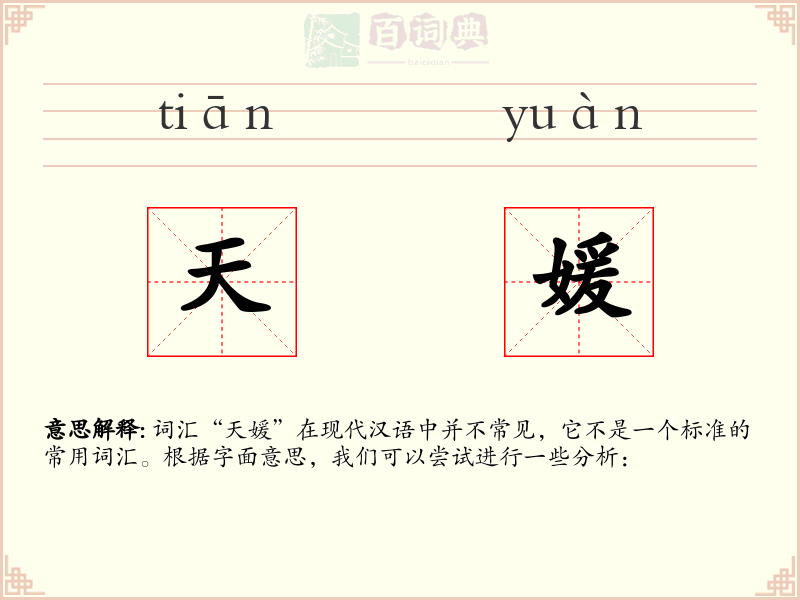 天媛