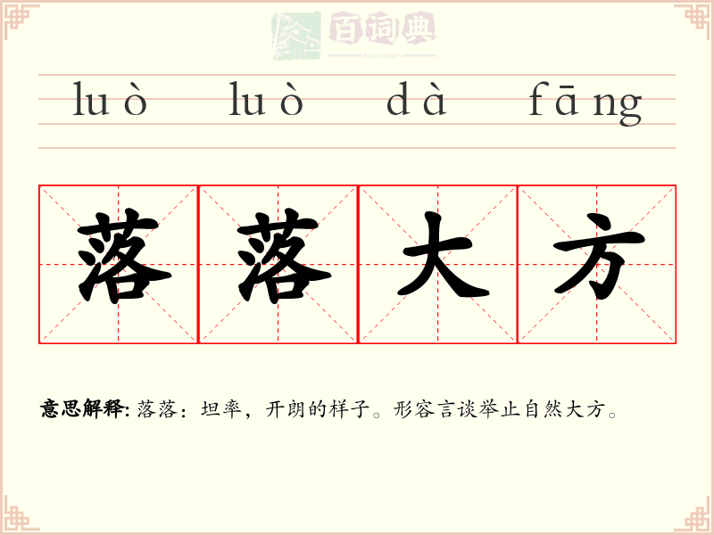 落落大方