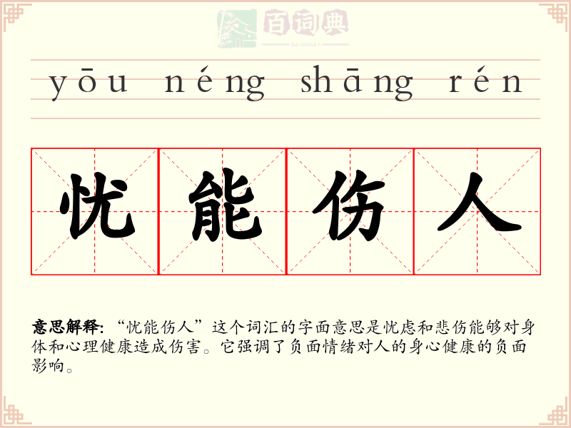 忧能伤人