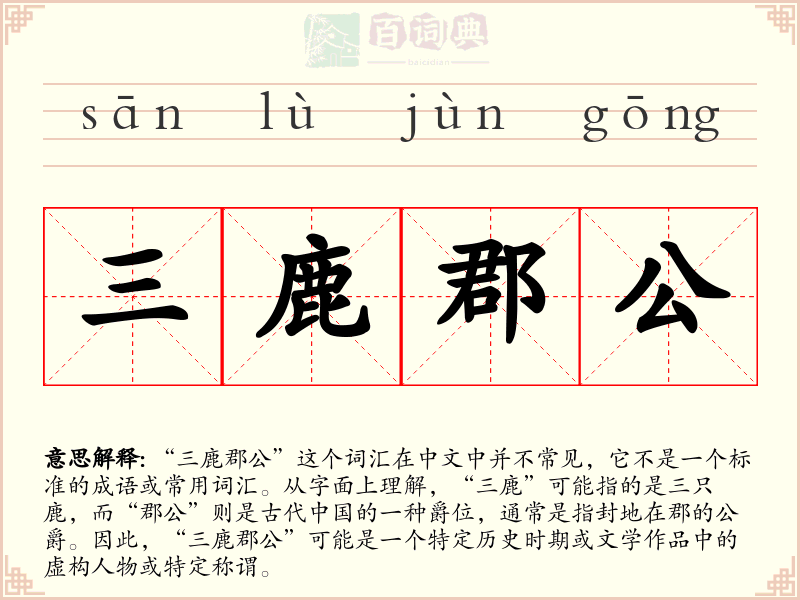 三鹿郡公