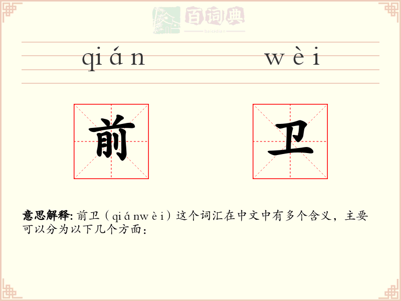 前卫