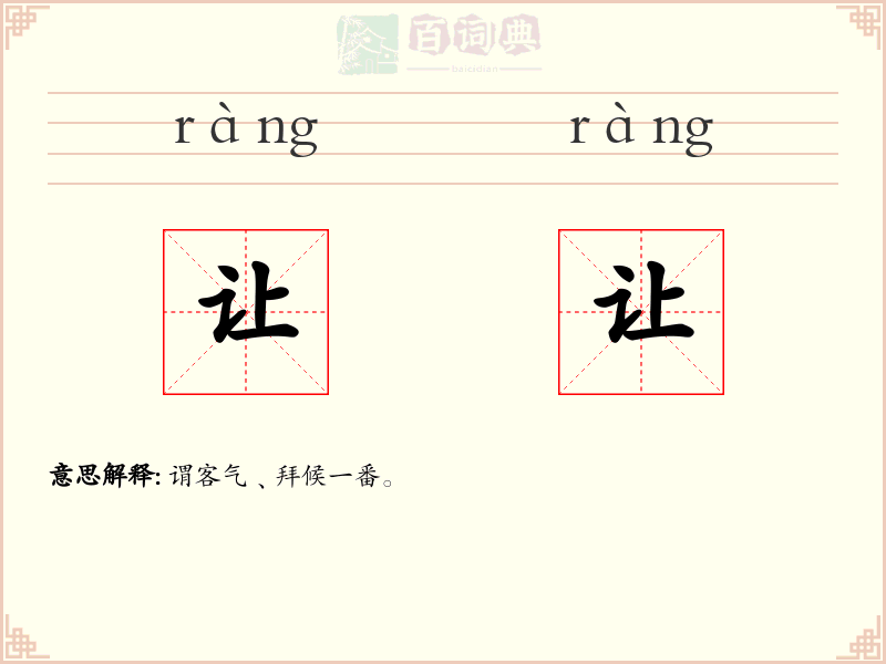 让让